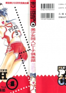 [Anthology] Bishoujo Doujin Peach Club - Pretty Gal's Fanzine Peach Club 4 (Various) - page 1