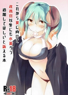 (Dondon Waru no desu... Ouji) [Kaminagi-tei (Kaminagi)] Korekara Natsu ni Kakete Seimukan Igai ni mo Mizugi Gra Tsuika Shite Hoshii to Uttaeru Hon (Sennen Sensou Aigis) - page 1