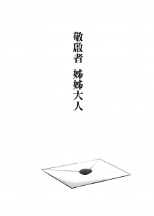 (C91) [sin-maniax (Todoroki Shin)] Haikei, Onee-sama e (Kantai Collection -KanColle-) [Chinese] [final×金蛋蛋漢化] - page 4