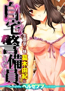 [Beelzebub] Jitaku Keibiin ~Namaikina Imouto Katsuragi Yuki Hen~ [Chinese] [Individual Han-Translation] [Digital]