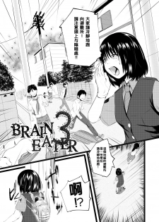 [Ryona's Station (YOSHITORA)] Brain Eater 3 [Chinese] [沒有漢化] [Digital] - page 9