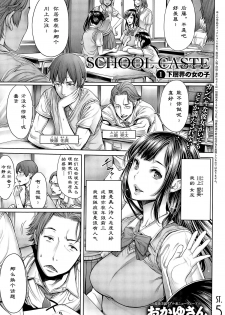 [Okayusan] School Caste Ch. 1 | 学校种姓 章一 (COMIC Anthurium 028 2015-08) [Chinese] [st.] [Decensored] - page 1