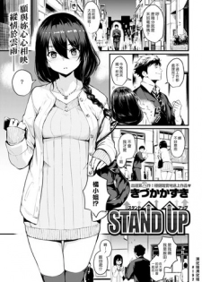 [Kizuka Kazuki] Stand Up (COMIC Kairakuten 2017-07) [Chinese] [漢化組漢化組]