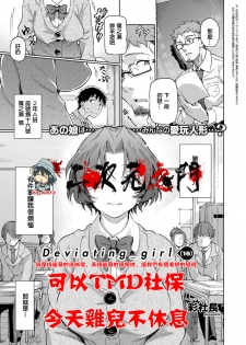 [Aya Shachou] Deviating_girl (16) (COMIC ExE 07) [Chinese] [2D-Gate 擼管部] [Digital] - page 1