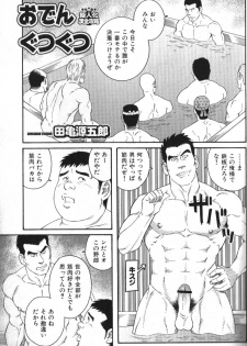 [Tagame Gengoroh] Oden Gutsugutsu (Nikutaiha Vol. 14 Gijinka Kanzen Kouryaku) - page 1