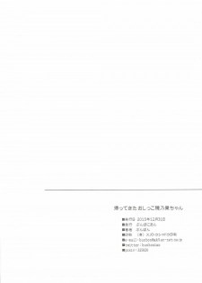 (C89) [Bunbonian (Bunbon)] Kaettekita Oshikko Honoka-chan (Love Live!) - page 21