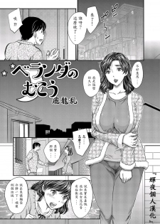 [Hiryuu Ran] Veranda no Mukou (Web Haishin Gekkan Tonari no Kininaru Oku-san Vol. 001) [Chinese] [輝夜個人漢化] - page 1