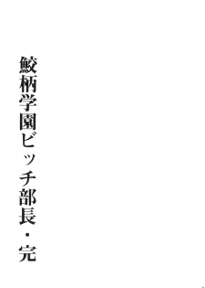 [Good Bye Life (Melu)] Samezuka Gakuen Bitch Buchou 3 (Free!) [Digital] - page 28