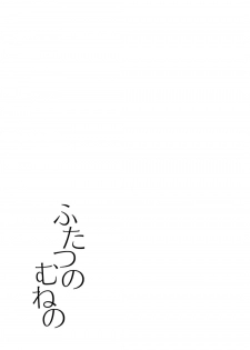 (C85) [Ura Urethan (Akari Seisuke)] Futatsu no Mune no (Kantai Collection -KanColle-) - page 24