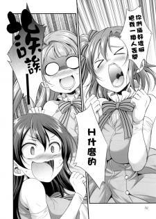 [Kaguya Hime Koubou (Gekka Kaguya)] Futana Live! 2 (Love Live!) [Chinese] [沒有漢化] [Digital] - page 32