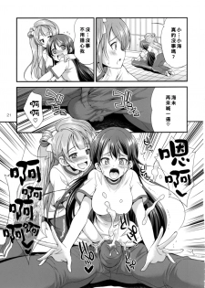 [Kaguya Hime Koubou (Gekka Kaguya)] Futana Live! 2 (Love Live!) [Chinese] [沒有漢化] [Digital] - page 21