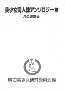 [Anthology] Bishoujo Doujinshi Anthology 10 - Moon Paradise 6 Tsuki no Rakuen (Bishoujo Senshi Sailor Moon) - page 6