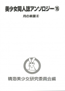 [Anthology] Bishoujo Doujinshi Anthology 15 - Moon Paradise 9 Tsuki no Rakuen (Bishoujo Senshi Sailor Moon) - page 3