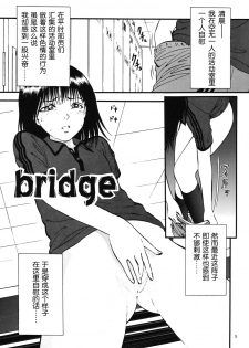 (C76) [RPG COMPANY 2 (Yoriu Mushi)] Bridge [Chinese] [Rivers 个人汉化] - page 4