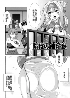 [RAID SLASH (Kuro Koeda)] Anya no Hokyuusen (Kantai Collection -KanColle-) [Chinese] [final個人漢化] [Digital] - page 4