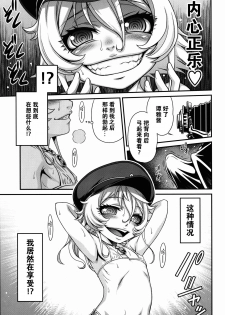 [Studio Tar (Kyouichirou)] Youjo Doctrine!! (Youjo Senki) [Chinese] [CE家族社] - page 12