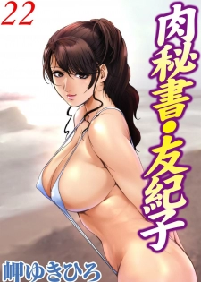 [Misaki Yukihiro] Nikuhisyo Yukiko 22 - page 1