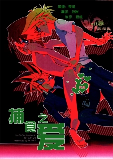 [retree (zoukin)] Hishoku-sha no Koi (Yu-Gi-Oh!) [Chinese] [All勝汉化组] - page 1