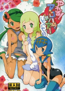 (C91) [WICKED HEART (ZooTAN)] Yareru! Alola Tour Ichinichime (Pokémon Sun and Moon) [Chinese] [final個人漢化] - page 1