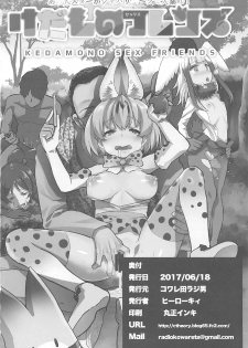 (SC2017 Summer) [Kowareta Radio (Herokey)] Kedamono Sex Friends (Kemono Friends) - page 41