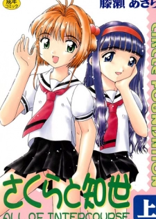 (CR32) [CIRCLE FOUNDATION (Fujise Akira)] Sakura to Tomoyo ALL OF INTERCOURSE Jou (Card Captor Sakura)