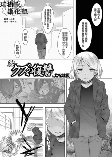 [Nanamatsu Kenji] Zoku Kuzu no Fukushuu (Otokonoko Heaven's Door 5) [Chinese] [瑞树汉化组] [Digital] - page 1