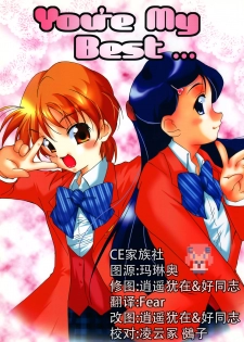 (CR35) [Itsukidou (Touma Itsuki)] You're My Best... (Futari wa Precure) [Chinese] [CE家族社] - page 1