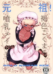 (C91) [GOLD KOMAN SEX (Bakushishi AT)] Ganso! Kasshoku Kokumaro Funnyuu Maid!!! [Chinese] [黑锅汉化组] - page 1