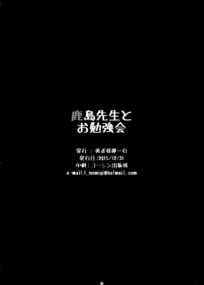 (C89) [Yuusha-sama Go-ikkou (Nemigi Tsukasa)] Kashima Sensei to Obenkyoukai (Kantai Collection -KanColle-) - page 21