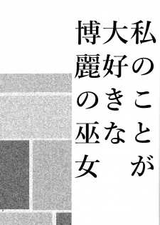 (C91) [ROMEO DASH (Kitto Shibaru)] Watashi no Koto ga Daisuki na Hakurei no Miko (Touhou Project) - page 2