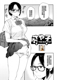 [Hatimoto] Sayako At the Bus Stop (Comic Toutetsu 2015-10 Vol. 7) [Chinese] [黑条汉化] - page 1