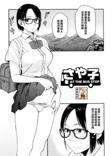 [Hatimoto] Sayako At the Bus Stop (Comic Toutetsu 2015-10 Vol. 7) [Chinese] [黑条汉化]