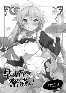 (COMIC1☆11) [High Tech Pen Case (Tam-U)] Kono Da-Maid to Mitsudan o! (Kono Subarashii Sekai ni Syukufuku o!) [Chinese] [MaborsSub] - page 3