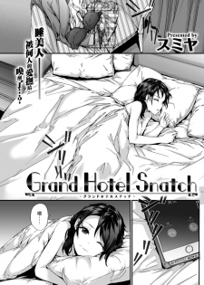 [Sumiya] Grand Hotel Snatch (COMIC Kairakuten 2017-08) [Chinese] [前线作♂战♀基地] [Digital] - page 1