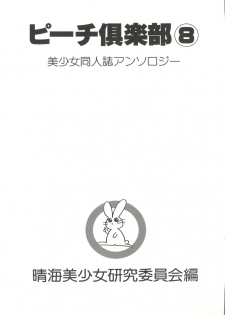 [Anthology] Bishoujo Doujin Peach Club - Pretty Gal's Fanzine Peach Club 8 (Samurai Spirits, Sailor Moon) - page 4