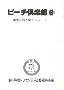 [Anthology] Bishoujo Doujin Peach Club - Pretty Gal's Fanzine Peach Club 9 (Various) - page 3