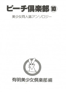 [Anthology] Bishoujo Doujin Peach Club - Pretty Gal's Fanzine Peach Club 10 (Various) - page 5