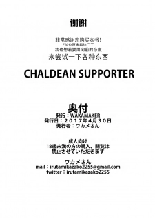 [wakamaker (wakamesan)] CHALDEAN SUPPORTER (Fate/Grand Order) [Chinese] [无毒汉化组] [Digital] - page 22