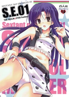 (C81) [SEXTANT (Rikudo Inuhiko)] S.E.01 (THE IDOLM@STER) - page 1