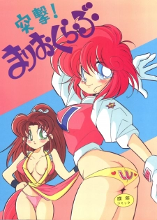(C46) [Y.M. Sensha (Yukawa Mario, Yoshida Yoshimi, Matsumoto Himiko)] Totsugeki! Mario Club (Twinbee, Akazukin Chacha, Sailor Moon) - page 1