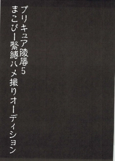 (C84) [Nagiyamasugi (Nagiyama)] Precure Ryoujoku 5 Makopi Kinbaku Hamedori Audition (Dokidoki! Precure) - page 2