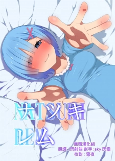 [Rakuichimonji (Prophecy)] Natsuki Rem (Re:Zero kara Hajimeru Isekai Seikatsu) [Chinese] [无毒汉化组] - page 1