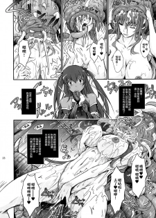 (C91) [Garyuh-Chitai (TANA)] TENTACLES Reijou Akiyama Rinko no Mitsubako (Taimanin Yukikaze) [Chinese] [M-No-Tamashii×無毒漢化組] - page 26