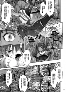 (C91) [Garyuh-Chitai (TANA)] TENTACLES Reijou Akiyama Rinko no Mitsubako (Taimanin Yukikaze) [Chinese] [M-No-Tamashii×無毒漢化組] - page 21