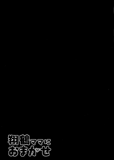 [satomachine. (Satou Samu)] Shoukaku Mama ni Omakase (Kantai Collection -KanColle-) [Chinese] [无毒汉化组] [2017-01-20] - page 19