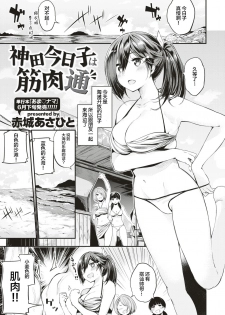 [Akagi Asahito] Kanda Kyouko wa Kinniku-tsuu (COMIC Kairakuten BEAST 2017-07) [Chinese] [绅士仓库汉化] - page 6