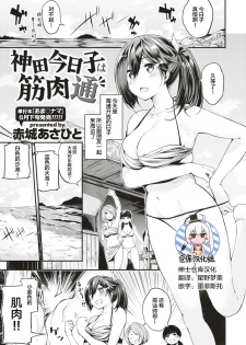 [Akagi Asahito] Kanda Kyouko wa Kinniku-tsuu (COMIC Kairakuten BEAST 2017-07) [Chinese] [绅士仓库汉化] - page 5