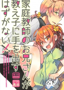 (CCTokyo140) [Un-moto Shoko (Un-moto)] Kateikyoushi no Onii-san ga Oshiego ni Te o Dasu Hazu ga nai!! (Fate/Grand Order) - page 1