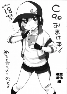 (C90) [MeltdoWN COmet (Yukiu Con)] C90 Omakebon! (Pokémon GO) [Chinese] [雞盒漢化組] - page 1