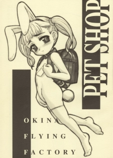 (Puniket 14) [Okina Flying Factory (OKINA)] PET SHOP - page 1